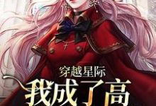 完结版《穿越星际，我成了高质量雌性崽》在线免费阅读-瑞奇文学