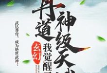 秦明单旭小说《玄幻：我觉醒了丹道神级天赋》在线阅读-瑞奇文学