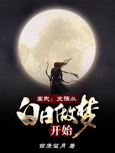 小说《高武：变强从白日做梦开始》章节阅读