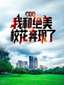 求推荐可以免费阅读重生后，我和绝美校花奔现了小说的网站