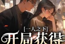 一人之下：开局获得宿傩手指小说免费资源，一人之下：开局获得宿傩手指在线阅读-瑞奇文学