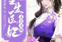 重生医妃又美又飒最新章节，重生医妃又美又飒章节在线阅读-瑞奇文学