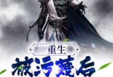 完整版的重生：被污蔑后，我不洗白了小说在哪里可以免费读到？-瑞奇文学