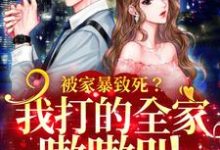 主角苏安左祖迎小说完结版在线阅读，被家暴致死？我打的全家嗷嗷叫免费看-瑞奇文学