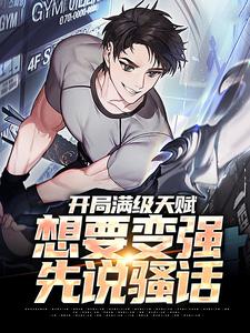 笑苍穹阿笑小说《开局满级天赋，想要变强先说骚话》在线阅读