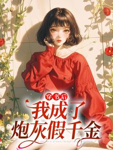 已完结小说《穿书后，我成了炮灰假千金》最新章节