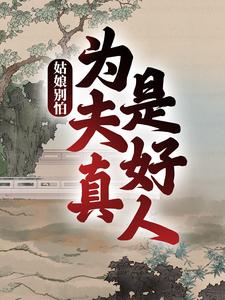 小说《姑娘别怕，为夫真是好人》在线章节阅读