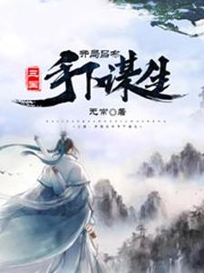 三国：开局吕布手下谋生小说有没有完整的免费版本在线阅读？