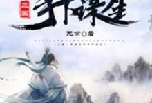 《三国：开局吕布手下谋生》全集免费在线阅读（李安）-瑞奇文学