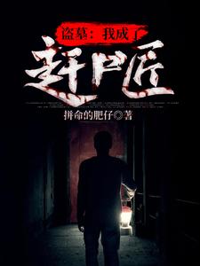 盗墓：我成了赶尸匠章节免费在线阅读，叶云李四完结版