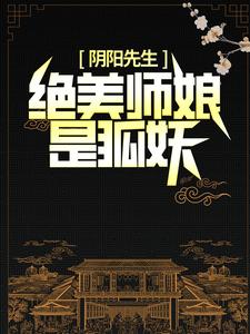 《阴阳先生：绝美师娘是狐妖》小说主角陈九胡眉章节章节免费在线阅读