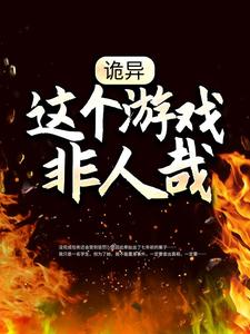 求诡异：这个游戏非人哉小说的全文免费阅读链接