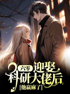 六零：迎娶科研大佬后，他赢麻了夏黎陆定远小说在线章节目录阅读最新章节