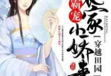 《穿越田园：霸宠农家小娇妻》小说主角冯婷婷何才俊章节章节免费在线阅读-瑞奇文学