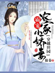 《穿越田园：霸宠农家小娇妻》小说主角冯婷婷何才俊章节章节免费在线阅读