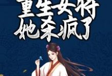 主人公纳兰珉皓岳千帆小帆儿小说凤女涅槃：重生女将她杀疯了在线章节阅读-瑞奇文学