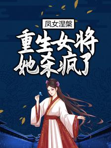 主人公纳兰珉皓岳千帆小帆儿小说凤女涅槃：重生女将她杀疯了在线章节阅读