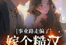 完结版《事业路走偏了，嫁个糙汉当辣妈》章节阅读-瑞奇文学