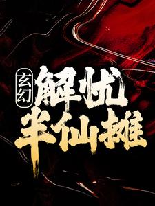 《玄幻：解忧半仙摊》小说章节在线试读，《玄幻：解忧半仙摊》最新章节目录