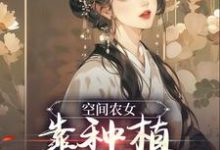 空间农女：靠种植带全族发家小说，空间农女：靠种植带全族发家章节在线阅读-瑞奇文学