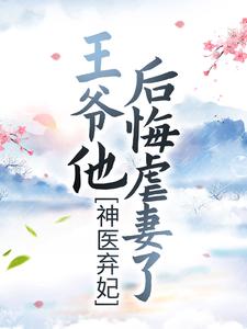 梦轻烟北修辞小说《神医弃妃：王爷他后悔虐妻了》在线阅读