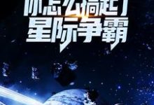 让你对抗第四天灾，你怎么搞起了星际争霸？小说的免费阅读版本在哪里可以找到？-瑞奇文学