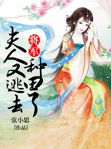 已完结小说《将军，夫人又逃去种田了》章节在线阅读