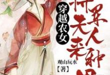 穿越农女：将军夫人来种田免费阅读，穿越农女：将军夫人来种田冬儿谢泽赵庭宋炎-瑞奇文学