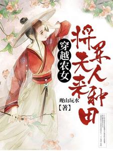 穿越农女：将军夫人来种田免费阅读，穿越农女：将军夫人来种田冬儿谢泽赵庭宋炎