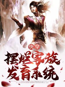 快穿：开局激活摆烂家族发育系统小说最新章节在哪里可以读到？