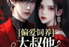 偏爱饲养，大叔他家规超多司宁厉寒霆小说大结局免费试读-瑞奇文学