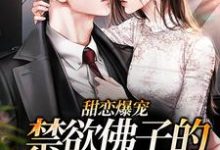 完结版《甜恋爆宠：禁欲佛子的作精娇妻》章节目录在线阅读-瑞奇文学