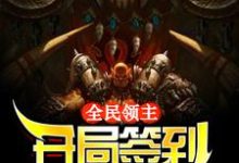 全民领主：开局签到兽族部落免费阅读，全民领主：开局签到兽族部落林枫-瑞奇文学