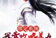 绑定系统：我靠攻略美女成武林至尊最新章节，绑定系统：我靠攻略美女成武林至尊章节在线阅读-瑞奇文学