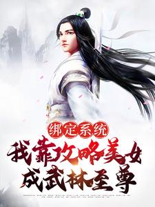 绑定系统：我靠攻略美女成武林至尊最新章节，绑定系统：我靠攻略美女成武林至尊章节在线阅读