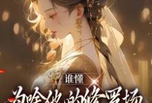 谁懂，为啥他的修罗场里全是女徒弟夏尔小说大结局免费试读-瑞奇文学