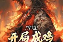 穿越：开局成鸡，我投奔截教小说最新更新在哪里？免费在线看-瑞奇文学