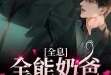 完结版《全息：全能奶爸太妖孽》章节阅读-瑞奇文学