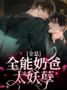 完结版《全息：全能奶爸太妖孽》章节阅读