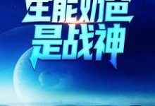 完结版《全能奶爸是战神》章节目录在线阅读-瑞奇文学