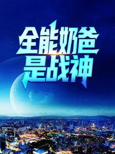 完结版《全能奶爸是战神》章节目录在线阅读