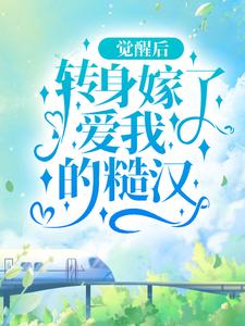 完结版《觉醒后，转身嫁了爱我的糙汉》免费阅读