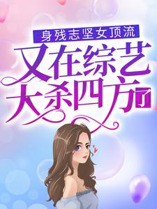 身残志坚女顶流又在综艺大杀四方了周幸晚司傲小说在线章节目录阅读最新章节