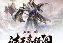 我有一座诸天藏经阁陆小凡乔峰神话之主小说在线章节目录阅读最新章节-瑞奇文学