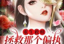 重生救赎，拯救那个偏执阴暗少年小说，重生救赎，拯救那个偏执阴暗少年最新章节-瑞奇文学