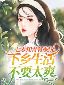 求推荐可以免费阅读七零知青有系统，下乡生活不要太爽小说的网站