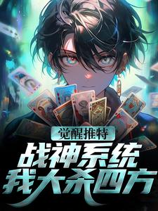 主角叫林昊小说觉醒推特战神系统，我大杀四方章节免费阅读