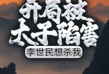 李恪李舒婉为主角的小说开局被太子陷害，李世民想杀我在线阅读-瑞奇文学