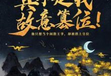 神魔系统：真不是我故意篡位！小说最新更新在哪里？免费在线看-瑞奇文学