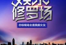 小说《娱乐修罗场：恋综现场全是我前女友》章节免费阅读-瑞奇文学